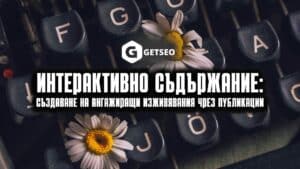 Интерактивно съдържание