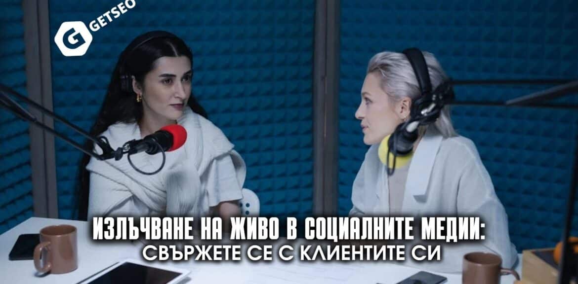 Излъчване на живо в социалните медии: Свържете се с клиентите си 1 Излъчване на живо в социалните медии