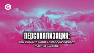 Персонализация на пътят на клиента