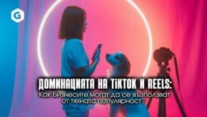 Доминацията на Tiktok и Reels