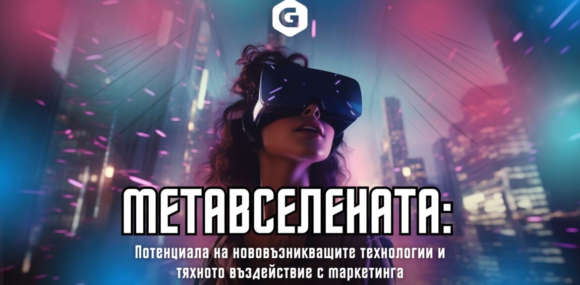 Метавселената / Web3 1 Web3 и маркетинга