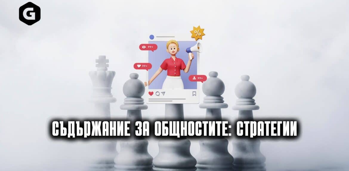 Съдържание за общностите: Стратегии 1 Съдържание на общността