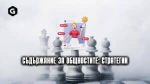 Съдържание на общността