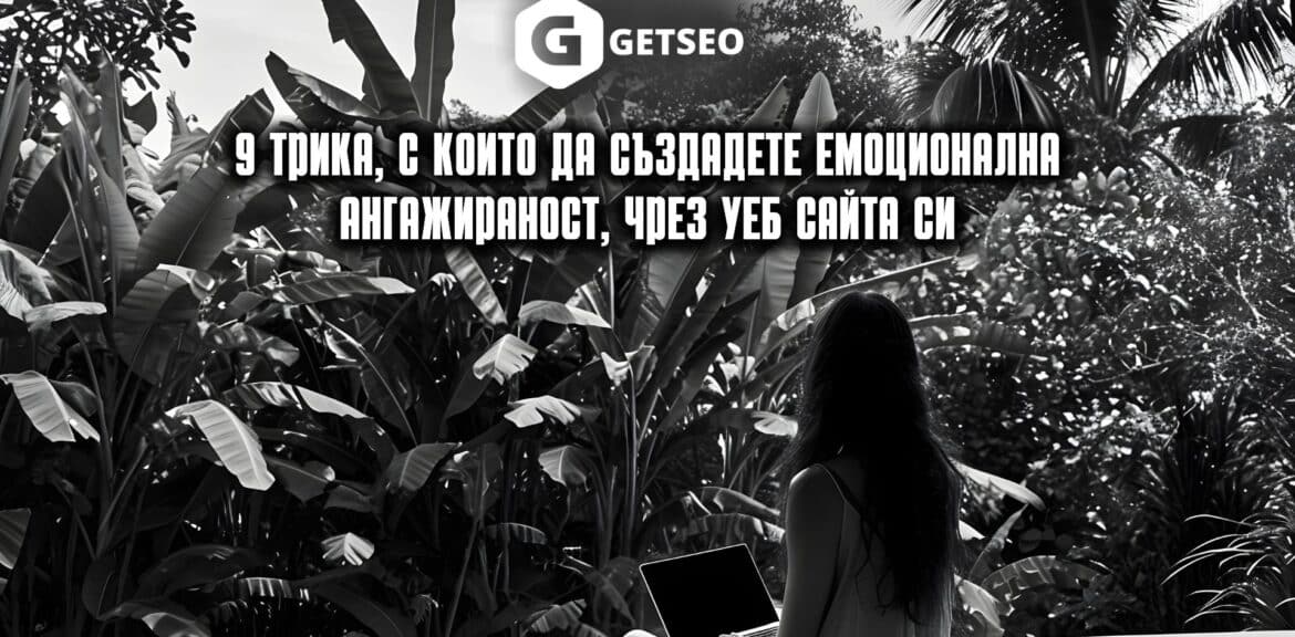 9 трика, с които да създадете емоционална ангажираност, чрез уеб сайта си 1 9 трика, с които да създадете емоционална ангажираност, чрез уеб сайта си