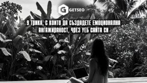 9 трика, с които да създадете емоционална ангажираност, чрез уеб сайта си