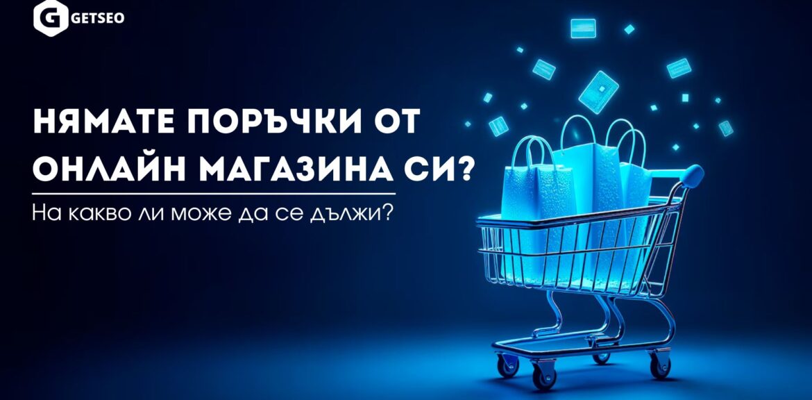 Нямате поръчки от онлайн магазина си? 1 Нямате поръчки в онлайн магазина си?
