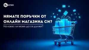 Нямате поръчки в онлайн магазина си?