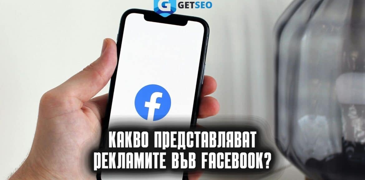 Какво представляват рекламите във Facebook? 1 Реклами във Facebook