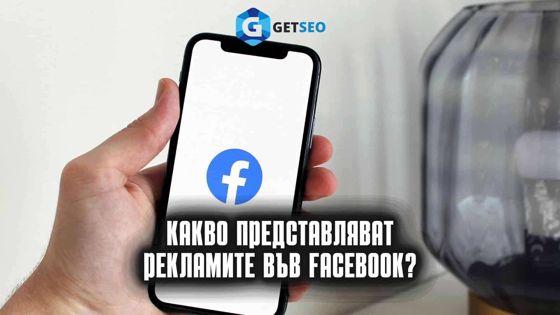 Реклами във Facebook