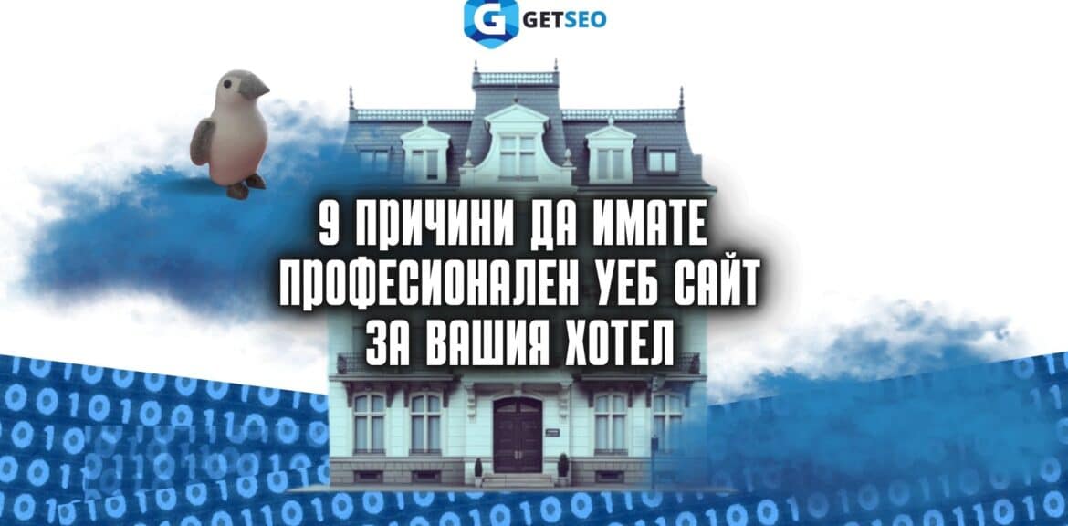 9 причини да имате професионален уеб сайт за хотела Ви 1 9 причини да имате професионален уеб сайт за Вашия хотел