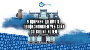 9 причини да имате професионален уеб сайт за Вашия хотел