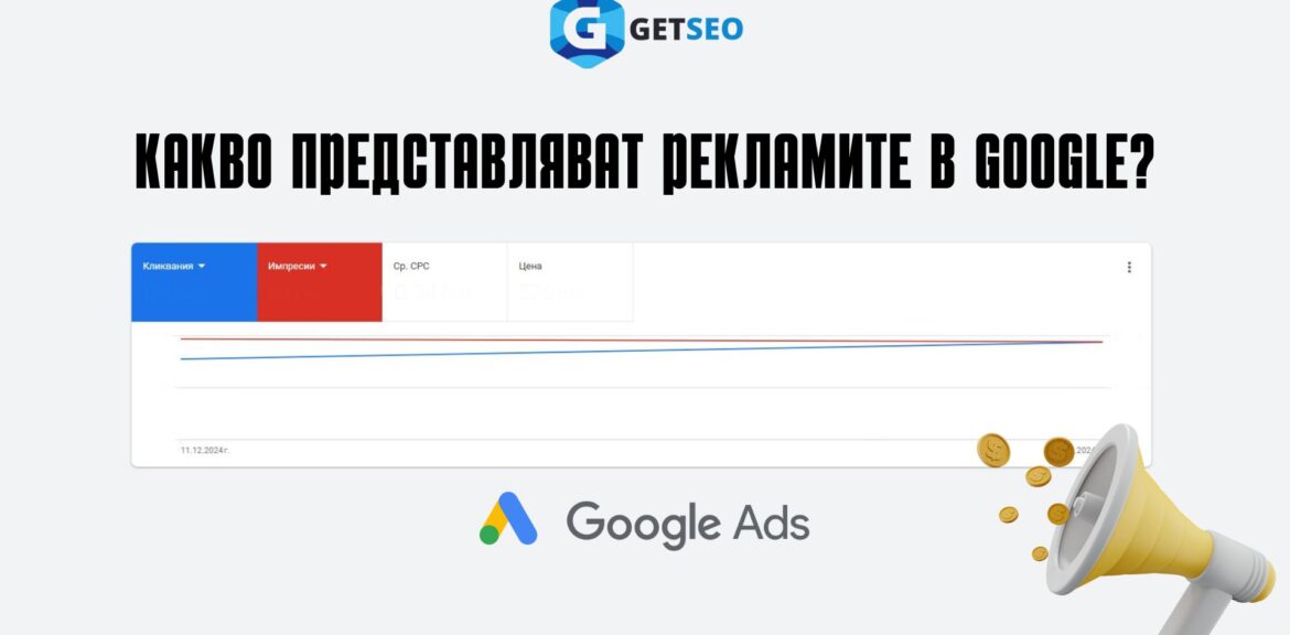 Какво представляват рекламите в Google? 1 Какво представляват рекламите в Google