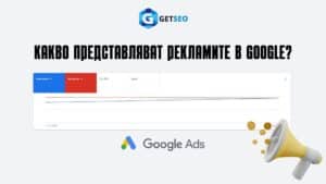 Какво представляват рекламите в Google