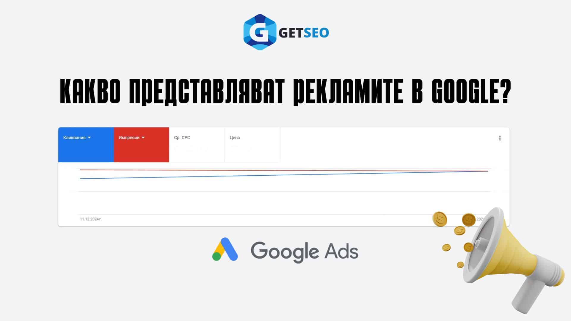 Какво представляват рекламите в Google
