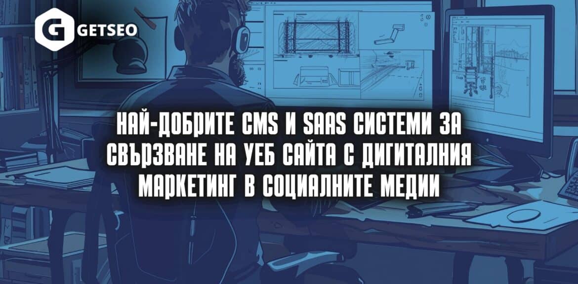 Най-добрите CMS и SaaS системи за свързване на уеб сайта с дигиталния маркетинг в Социалните медии 1 Най-добрите CMS и SaaS системи за свързване на уеб сайта с дигиталния маркетинг в Социалните медии