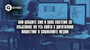 Най-добрите CMS и SaaS системи за свързване на уеб сайта с дигиталния маркетинг в Социалните медии