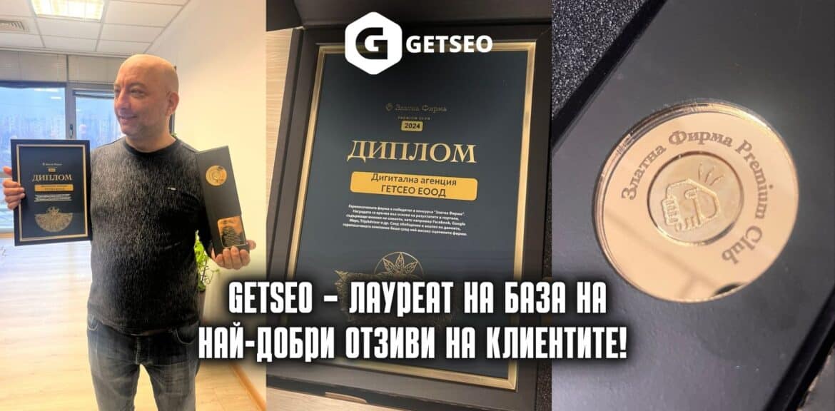 GetSEO – Лауреат за най-добри отзиви на клиентите!
