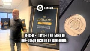 GetSEO – Лауреат за най-добри отзиви на клиентите!