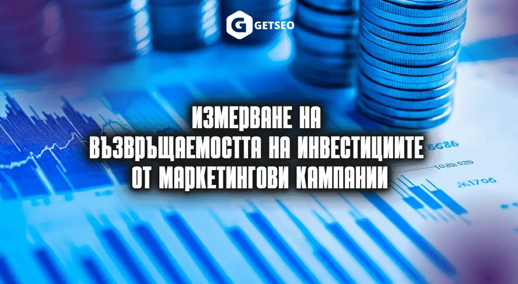 Измерване на възвръщаемостта на инвестициите от маркетингови кампании 1 Измерване на инвестиции от маркетингови кампании