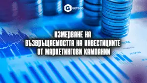 Измерване на инвестиции от маркетингови кампании