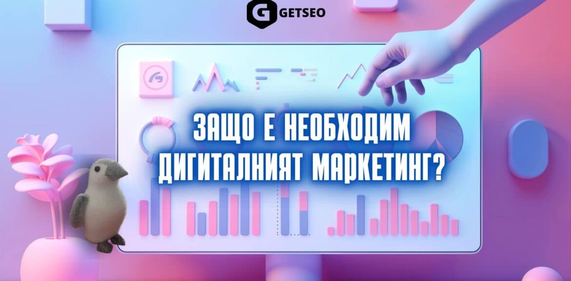 Защо е необходим дигиталният маркетинг? 1 Защо е необходим дигиталният маркетинг?