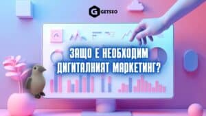 Защо е необходим дигиталният маркетинг?