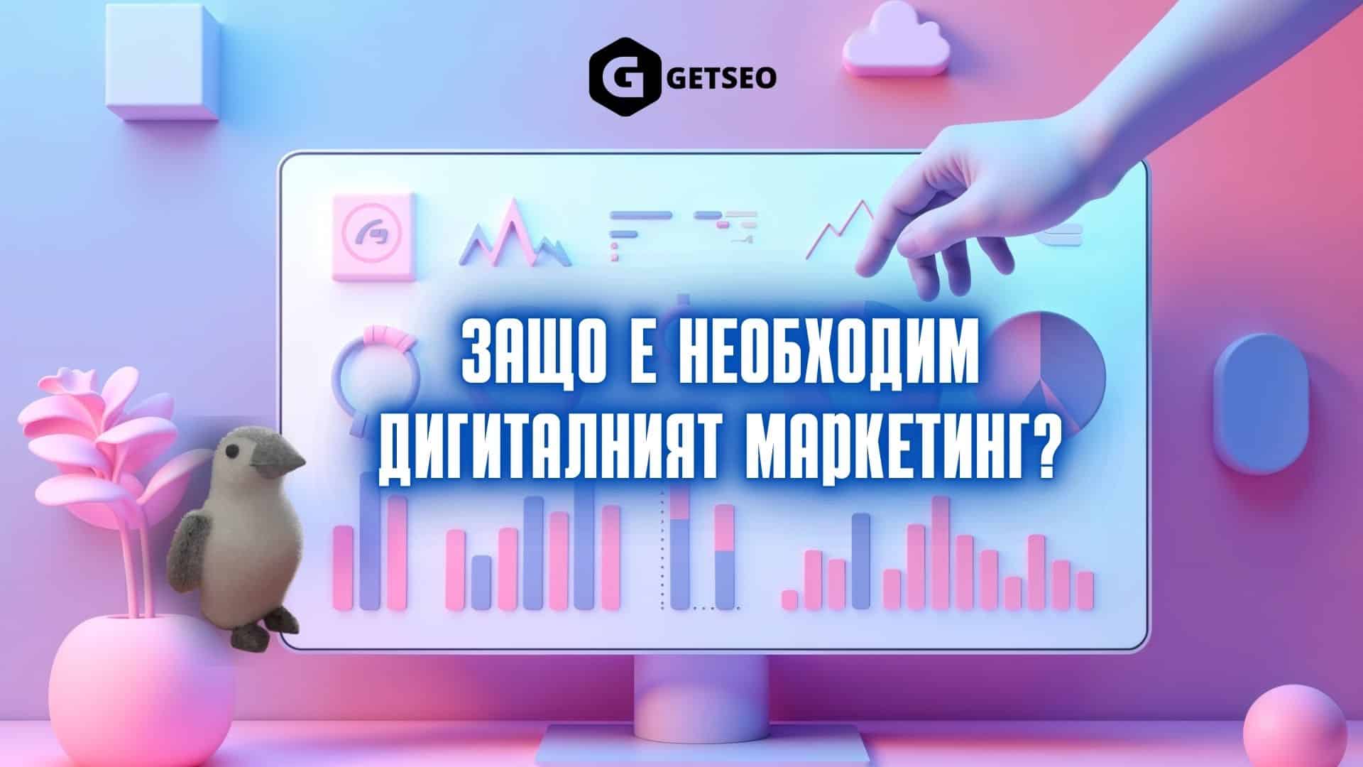 Защо е необходим дигиталният маркетинг?