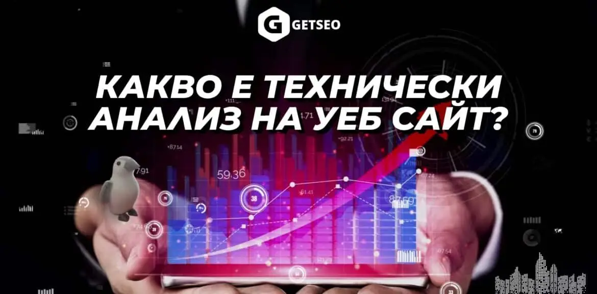 КАКВО Е ТЕХНИЧЕСКИ АНАЛИЗ НА УЕБ САЙТ? 1 Техническият анализ на уеб сайт представлява изследване на ефективността на самият сайт и неговата техническа оценка.