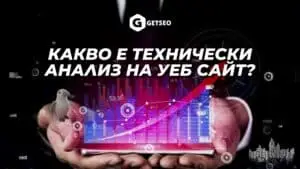 Техническият анализ на уеб сайт представлява изследване на ефективността на самият сайт и неговата техническа оценка.
