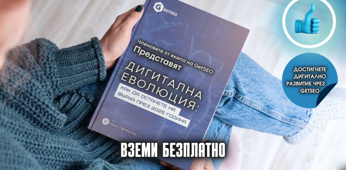 Безплатен наръчник "Дигитална еволюция" 1 Безплатен наръчник: Дигитална еволюция