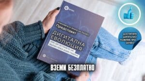 Безплатен наръчник: Дигитална еволюция