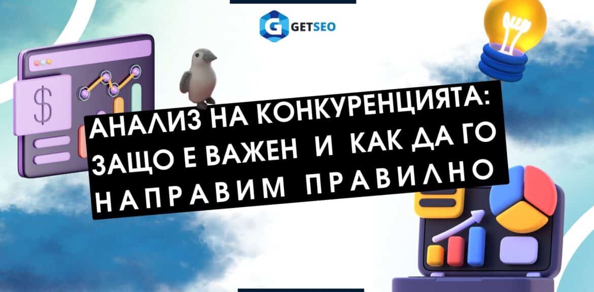 Анализ на конкуренцията: Защо е важен и как да го направим правилно? 1 Анализ на конкуренцията: Защо е важен и как да го направим правилно?