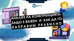 Анализ на конкуренцията: Защо е важен и как да го направим правилно?
