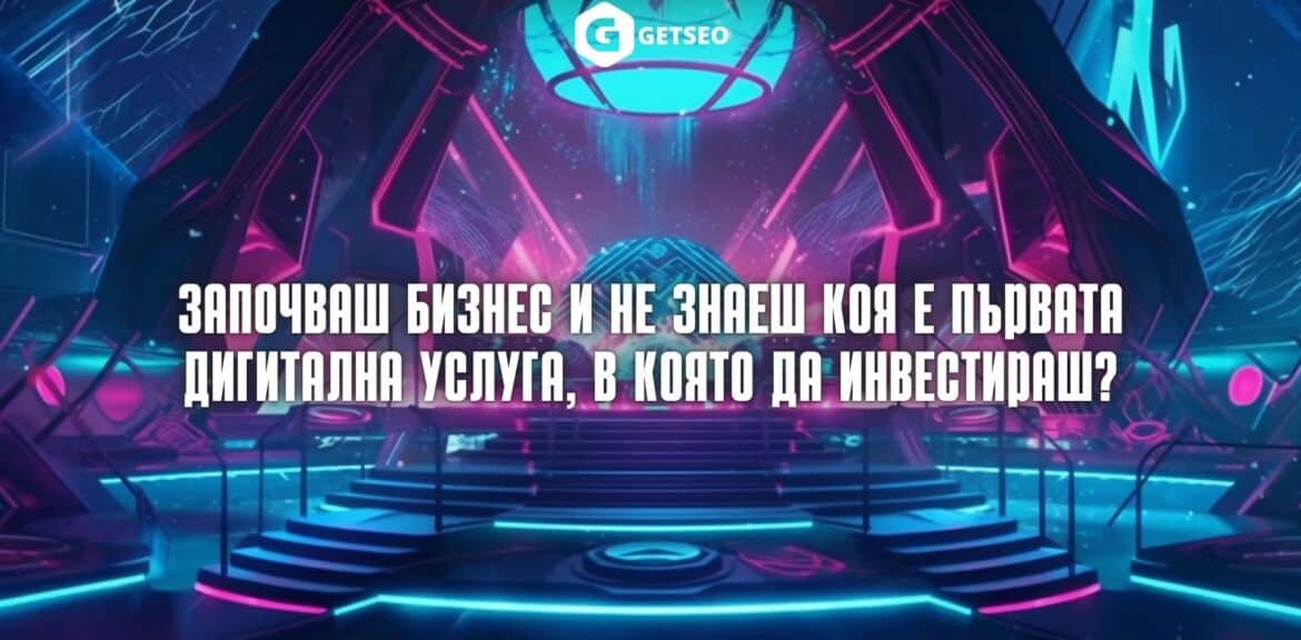 Започваш бизнес и не знаеш коя е 1-вата дигитална услуга, в която да инвестираш? 1 Започваш бизнес и не знаеш коя е първата дигитална услуга, в която да инвестираш?