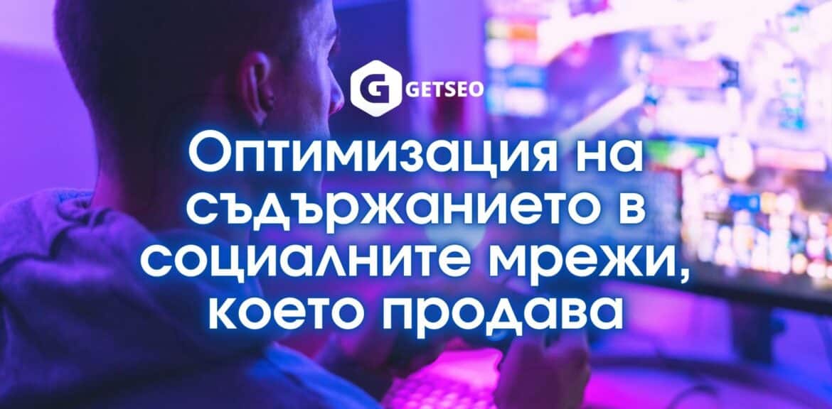 Оптимизация на съдържанието в социалните мрежи, което продава (10 съвета) 1 Оптимизация на съдържанието в социалните мрежи, което продава