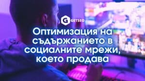 Оптимизация на съдържанието в социалните мрежи, което продава
