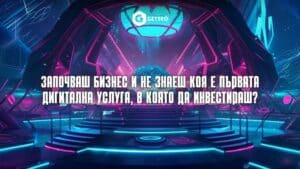 Започваш бизнес и не знаеш коя е първата дигитална услуга, в която да инвестираш?