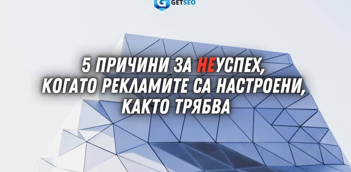 5 причини за НЕуспех с дигиталния маркетинг, когато рекламите са настроени, както трябва 1 НЕуспех с дигиталния маркетинг