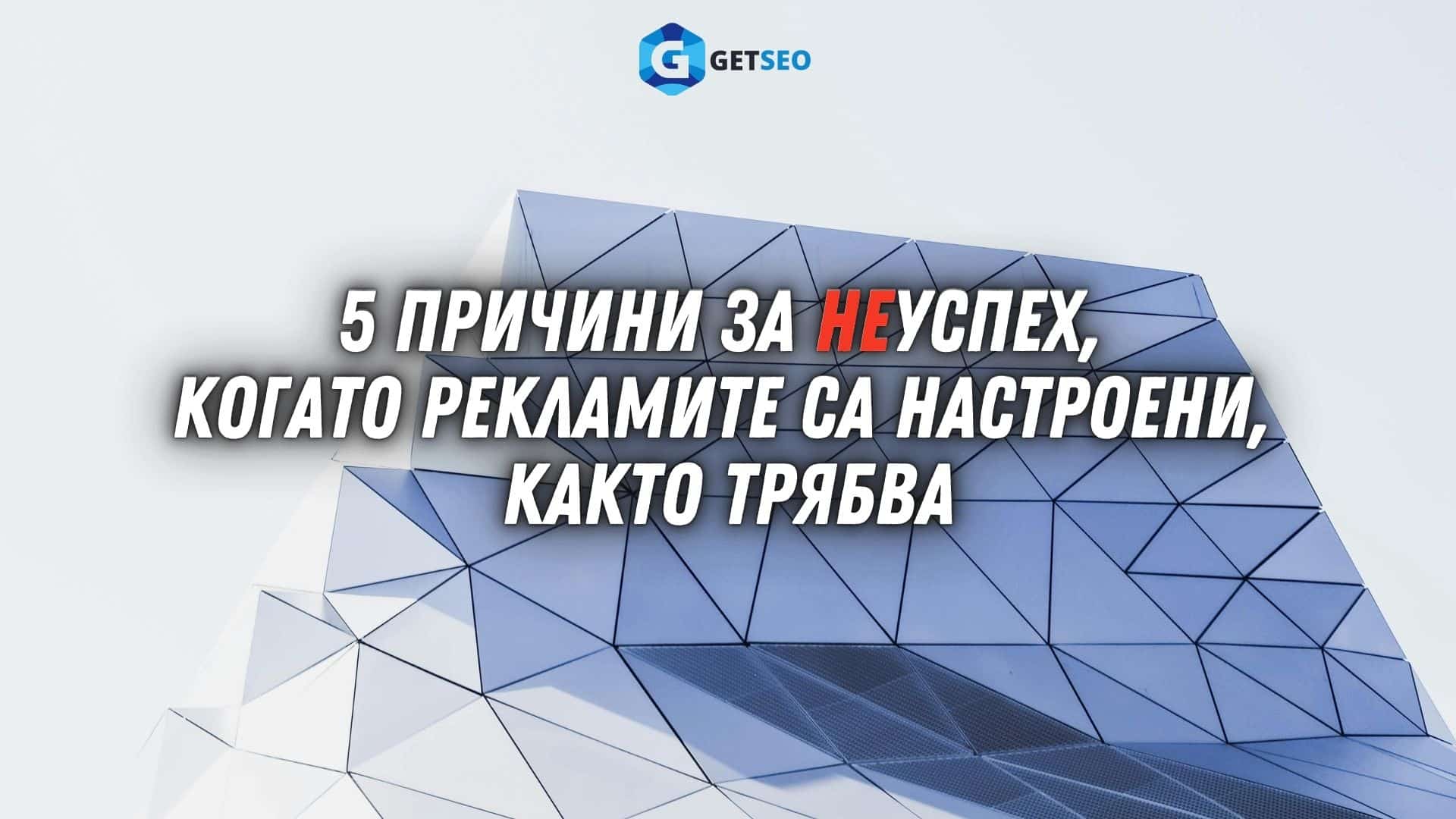 НЕуспех с дигиталния маркетинг