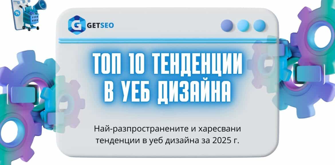 Топ 10 тенденции в уеб дизайна 1 Топ 10 тенденции в уеб дизайна