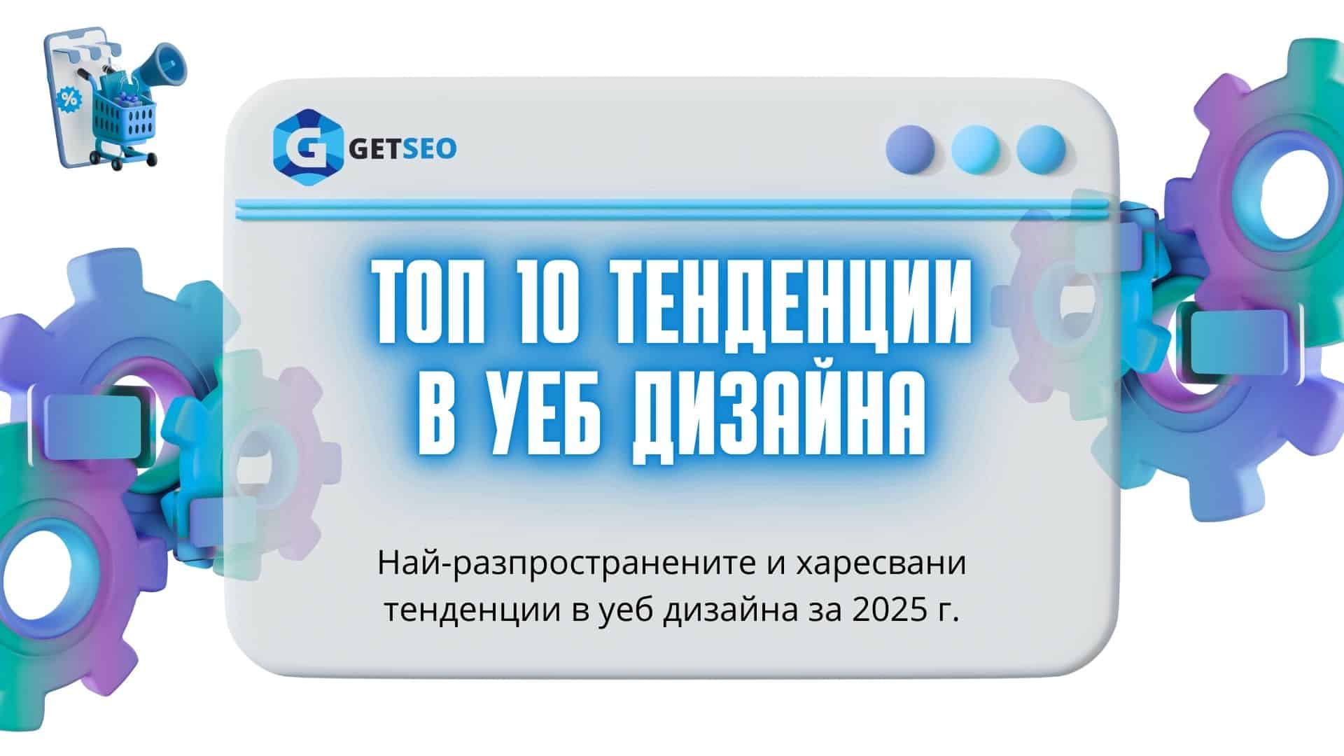 Топ 10 тенденции в уеб дизайна