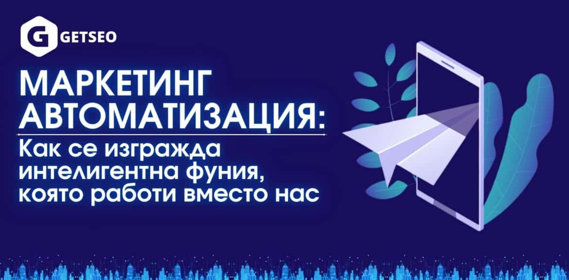 Маркетинг автоматизация: Как се изгражда интелигентна фуния, която работи вместо нас (имейл маркетинг на високо ниво) 1 Маркетинг автоматизация: Как се изгражда интелигентна фуния, която работи вместо нас