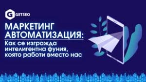 Маркетинг автоматизация: Как се изгражда интелигентна фуния, която работи вместо нас