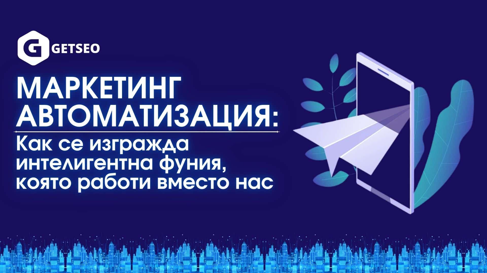 Маркетинг автоматизация: Как се изгражда интелигентна фуния, която работи вместо нас