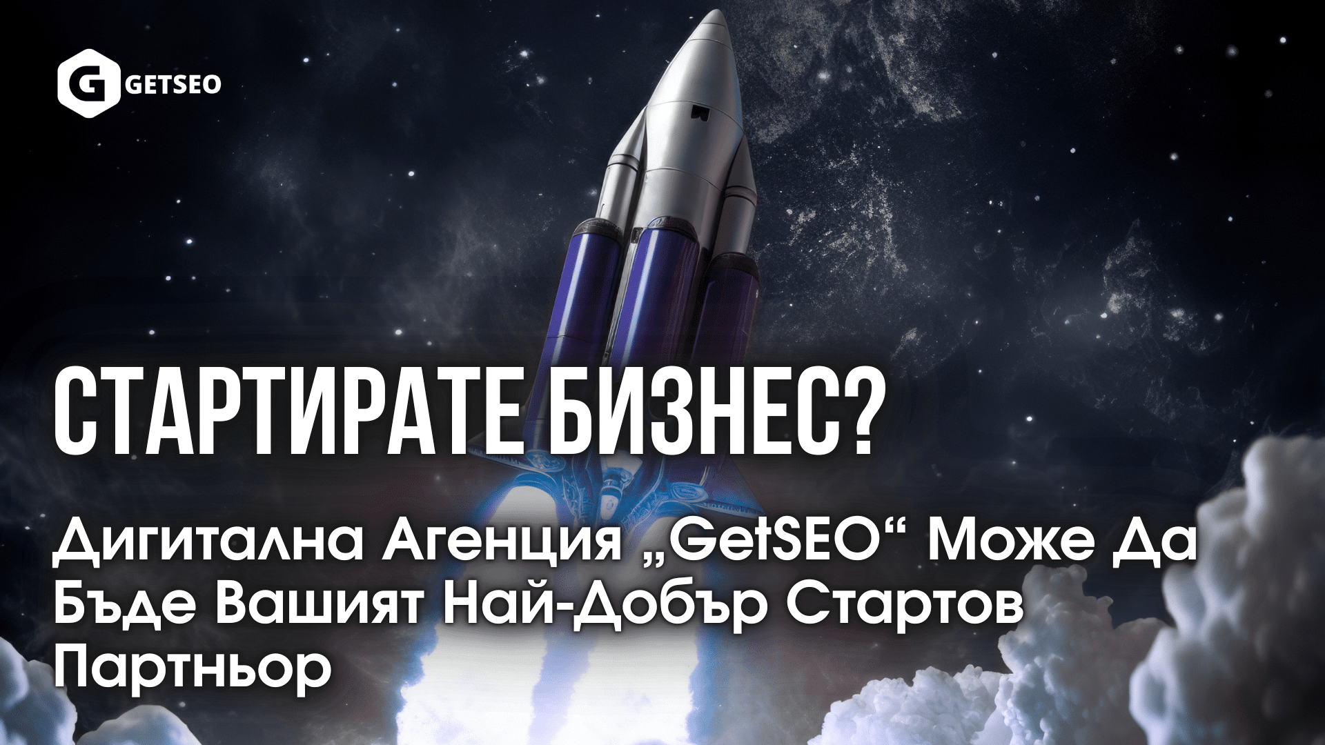 Стартирате Бизнес? Дигитална Агенция „GetSEO“ Може Да Бъде Вашият Най-Добър Стартов Партньор