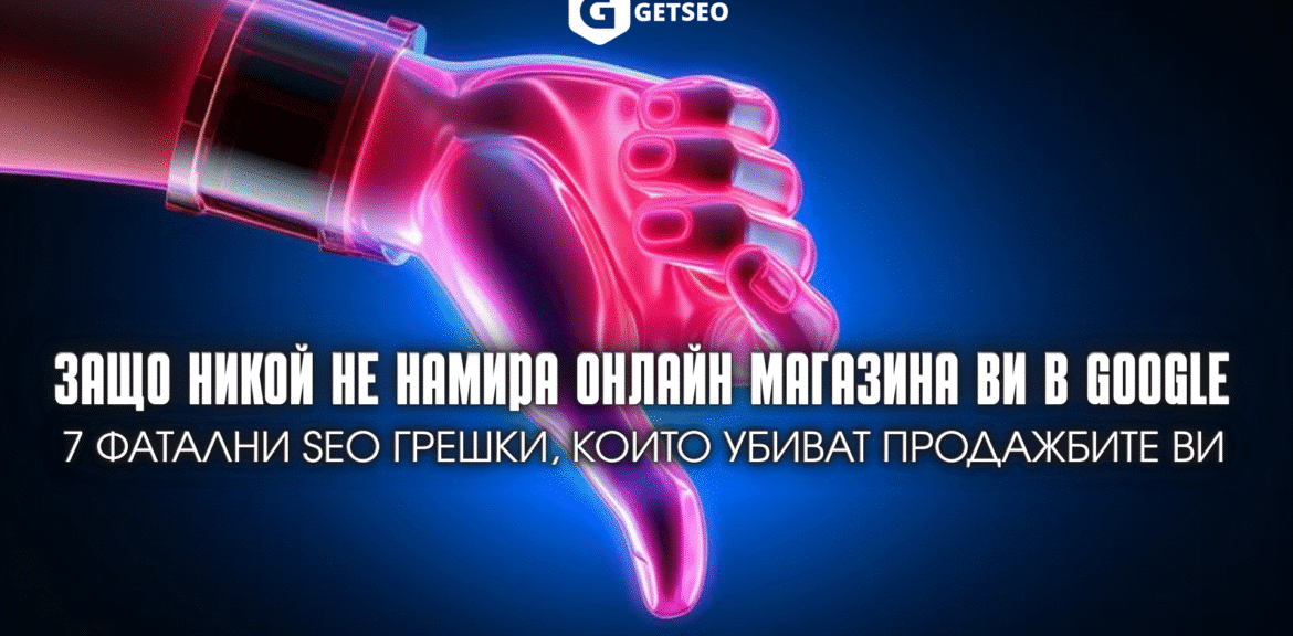 Защо никой не намира онлайн магазина Ви в Google