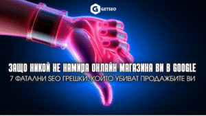 Защо никой не намира онлайн магазина Ви в Google