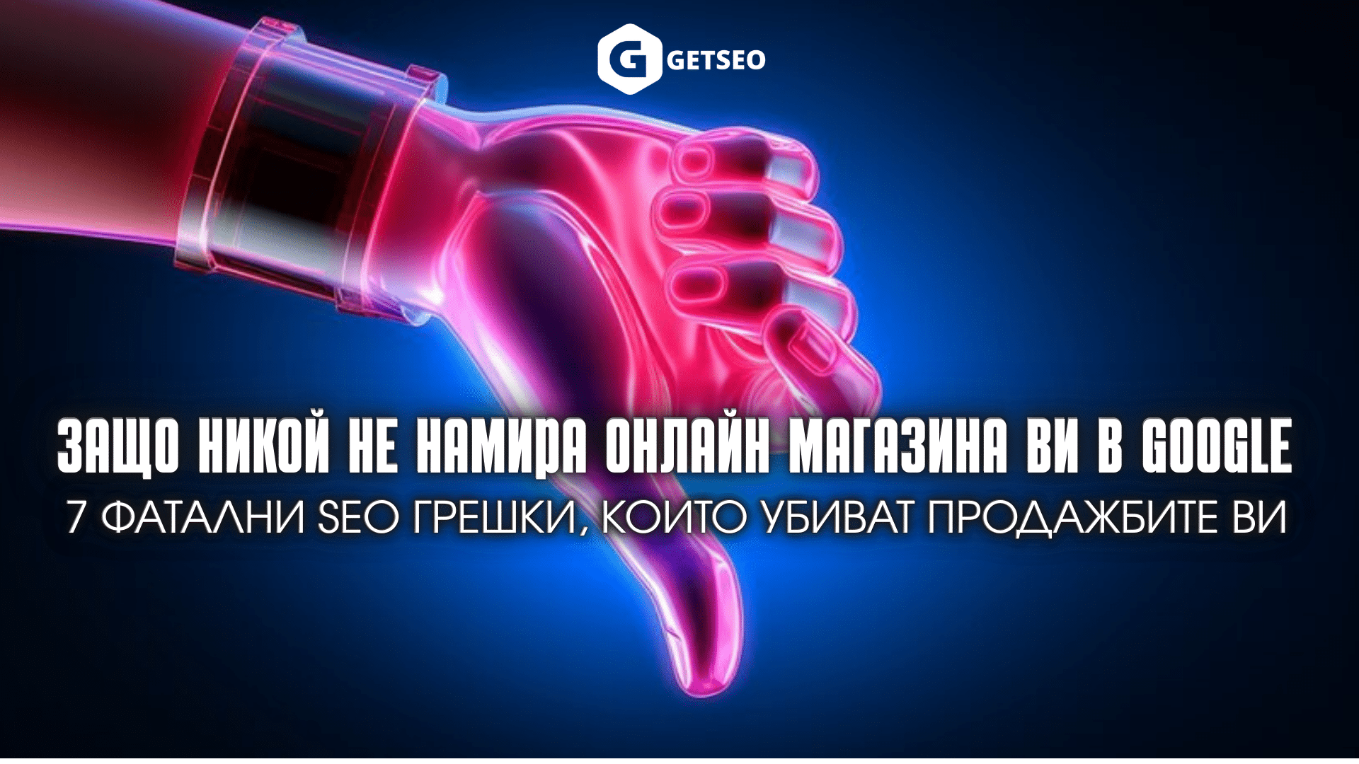 Защо никой не намира онлайн магазина Ви в Google