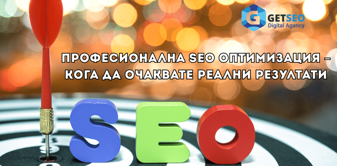 Професионална SEO оптимизация – кога да очаквате реални резултати? 1 Цел, SEO, резултати, професионална оптимизация