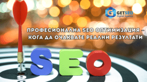 Професионална SEO оптимизация – кога да очаквате реални резултати?